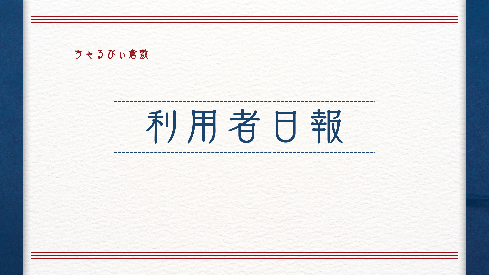日報のアイキャッチ画像
