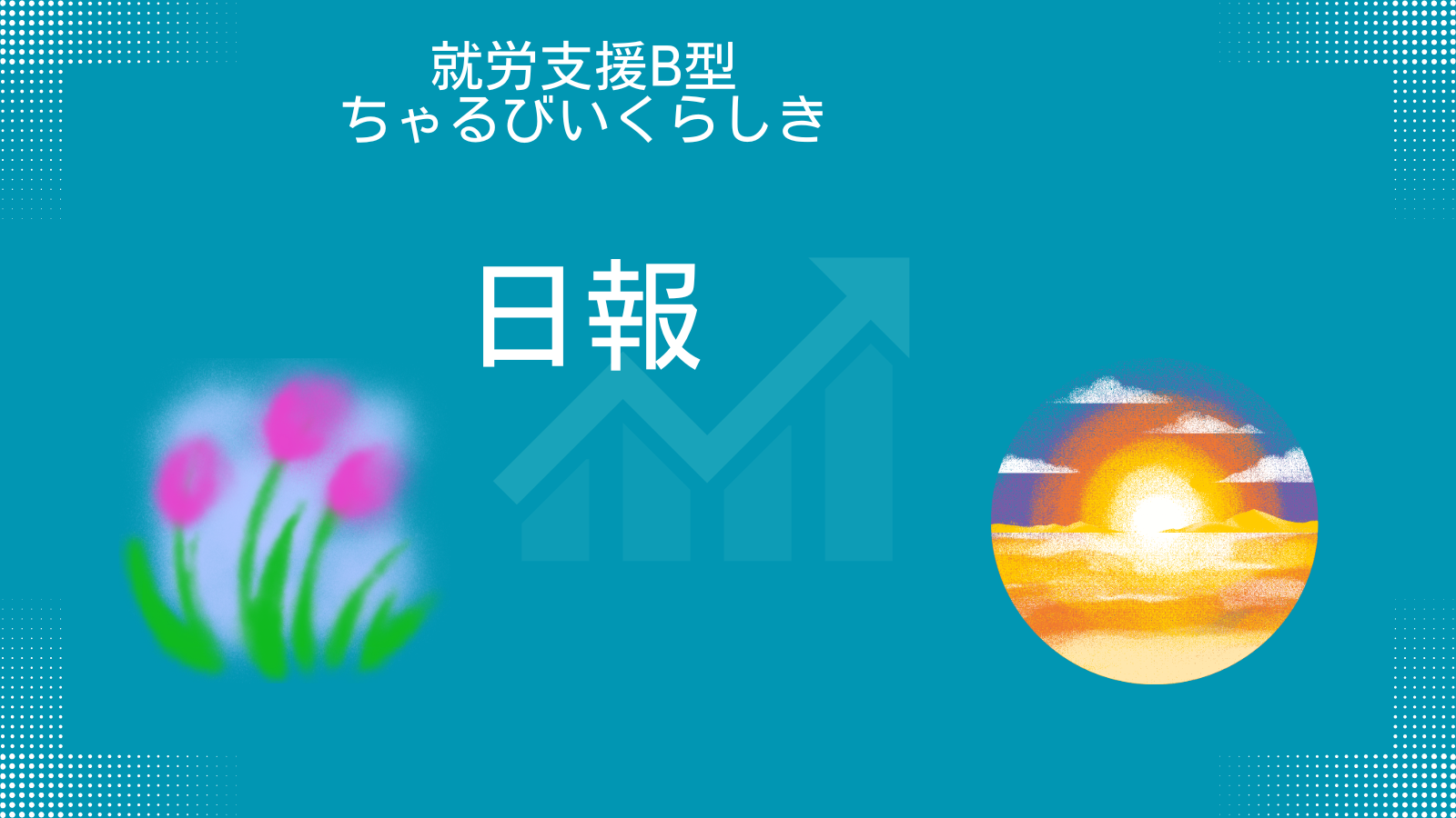日報のアイキャッチ画像