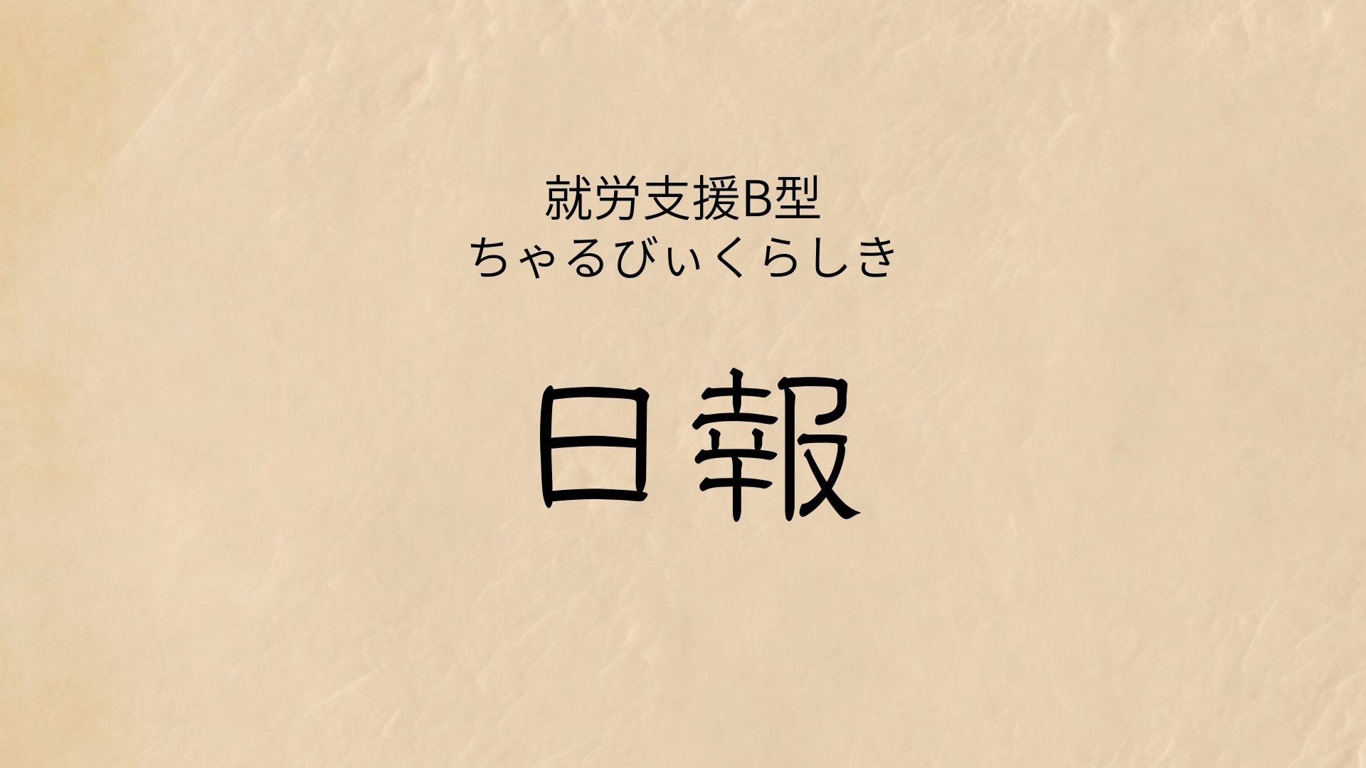 日報のアイキャッチ画像