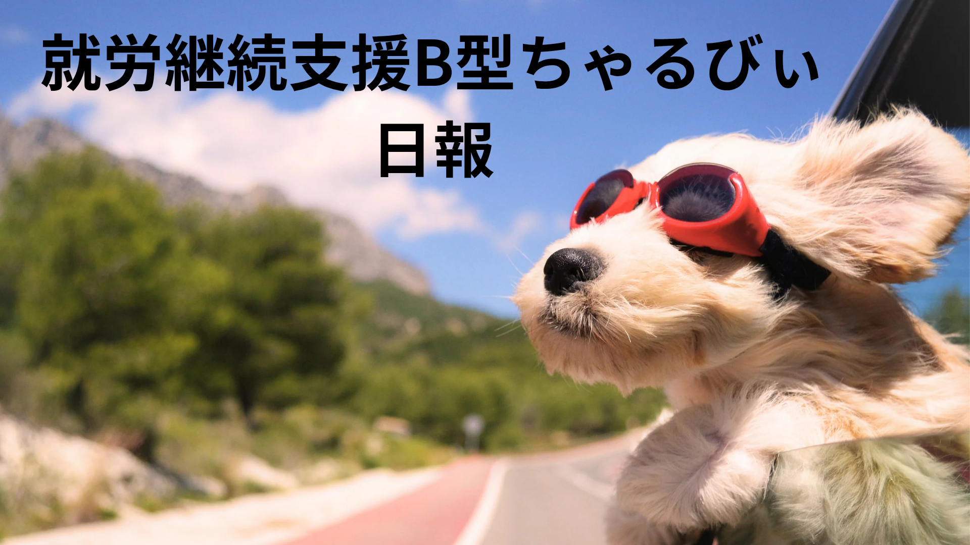 日報のアイキャッチ画像