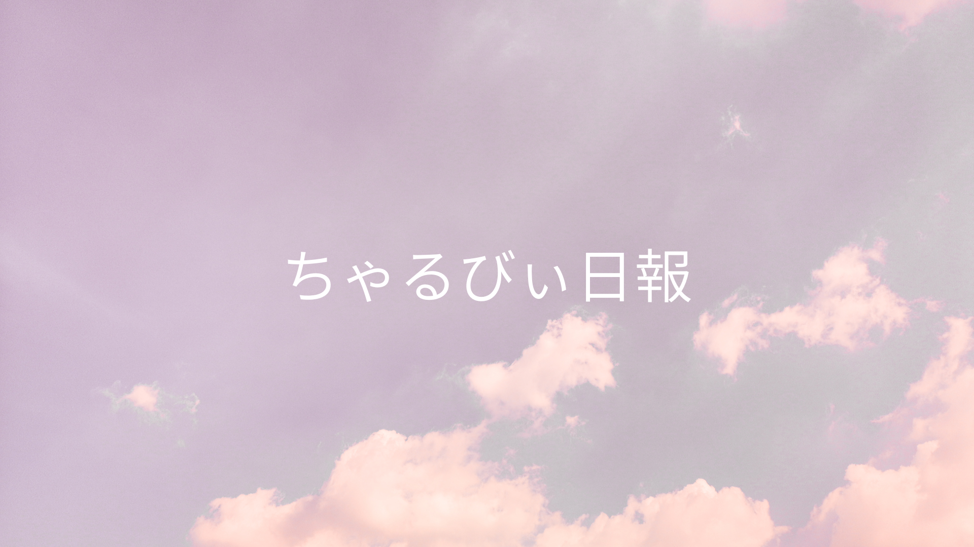 日報のアイキャッチ画像