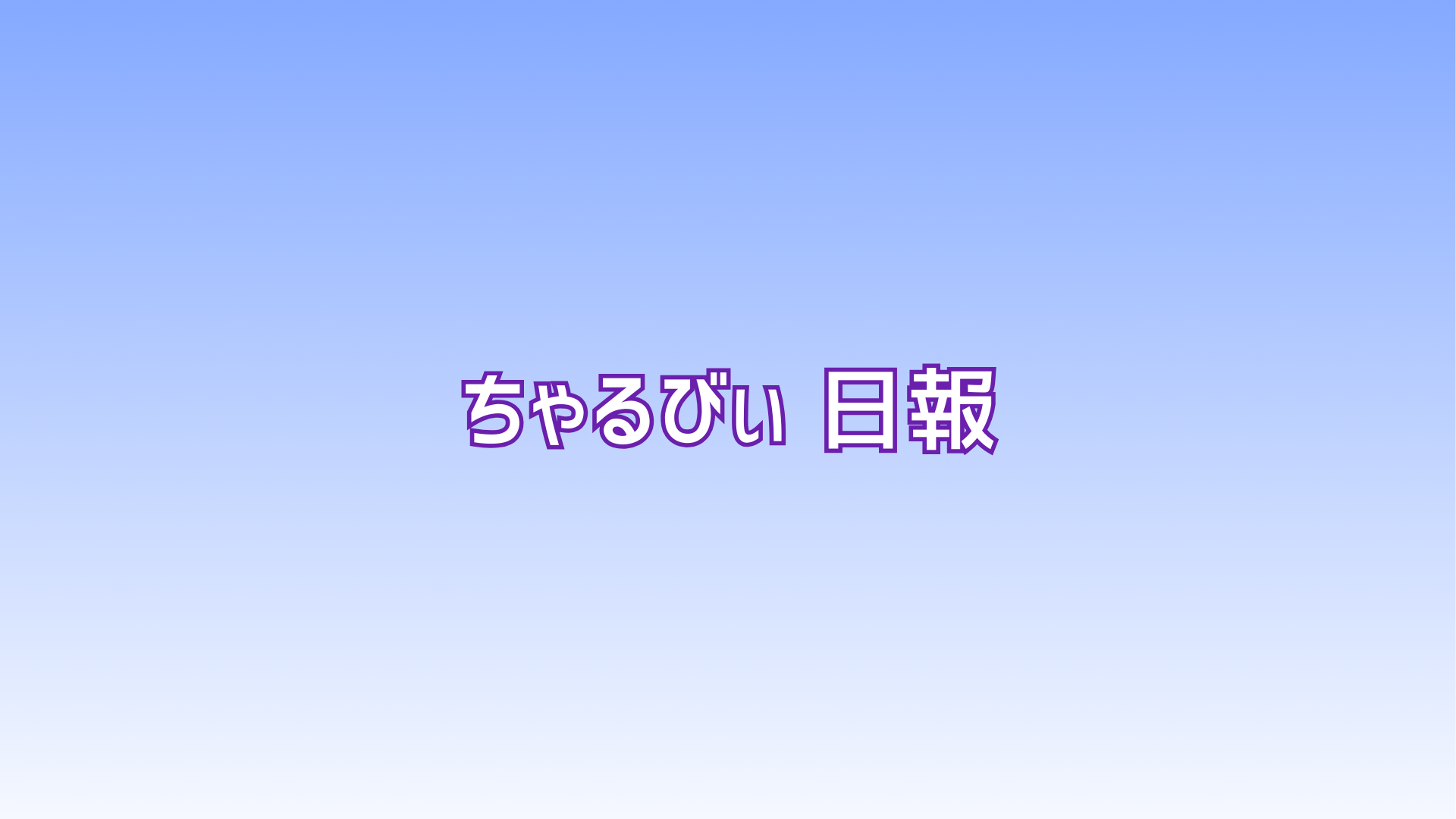 日報のアイキャッチ画像