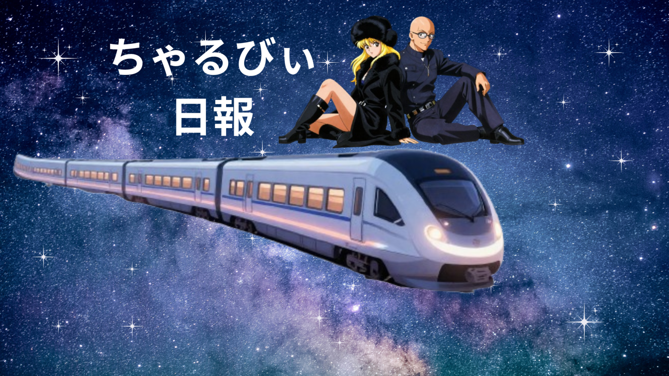 日報のアイキャッチ画像